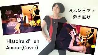 Histoire De Un Amor/ Histoire d’un Amour 愛の物語 (Cover) KatsuraCreaSion