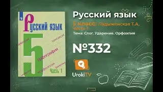 Упражнение №332 — Гдз по русскому языку 5 класс (Ладыженская) 2019 часть 1