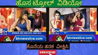 ಹೊಸ ಟ್ರೋಲ್ ವಿಡಿಯೋ || New troll videos in kannada || Btv and Sonu Srinivas Gowda new troll videos .
