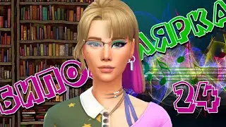 Челендж Биполярка 👻 НА ЧИЛЕ 👻 24 день 👻 Sims 4