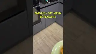 Приготовила помои 🙄 #рек #семья #рекомендации #прикол #юмор