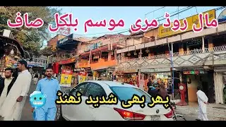 Murree live today #murree #murreeupdate Murree mall road #murreelivetoday #murree #murreemallroad