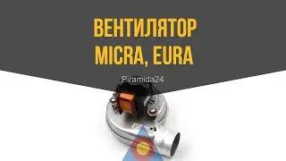 Вентилятор Micra, Eura