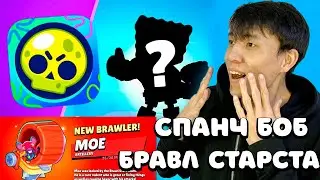СПАНЧ БОБ БРАВЛ СТАРСТА!!!!