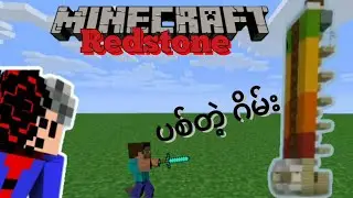 သူငယ်ချင်း​တွေကို Challenge ​ခေါ်လို့ရမယ့် Redstone Mini ဂိမ်း​ဆောက်နည်း။ Redstone Building (Part 2)