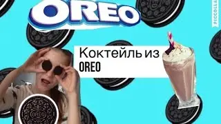 Cooking#1 // Коктейль из OREO // без блендера