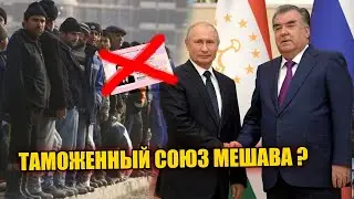Таможенный Союз : Соли 2025 Аниқ Шуд ? Хабарҳои Нав 19.12.24