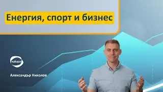 Енергия, спорт и бизнес