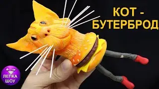 Лепим КОТ БУТЕРБРОД | мемы | лепим с Лепка шоу
