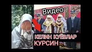 БУНИ БАРЧА ЭРКАК ВА АЕЛЛАР КУРСИН КЕЛИН КУЕВ МУНОСАБАТИ КАНДАЙ БУЛИШЛИГИ ХАККИДА АЖОЙИБ ВИДЕО TOPUZ