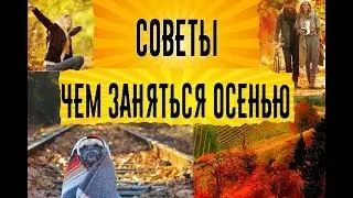 Чем заняться осенью? Хорошие советы для не любителей плохой погоды!