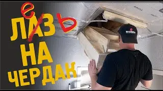Как сделать лестницу на чердак и признать свои ошибки.