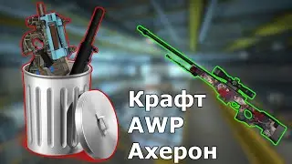 Крафт коллекции Nuke 2018 || Выгодные контракты в CS:GO