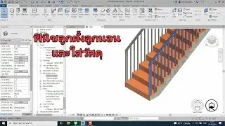 REVIT Q&A | ฟินิชลูกตั้งลูกนอน และใส่วัสดุ