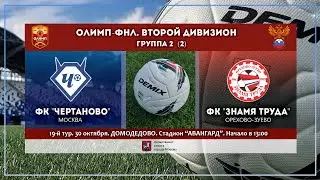 ФНЛ-2. 19-й ТУР. «ЧЕРТАНОВО» – «Знамя Труда»