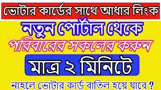 Voter Card Aadhaar Link Online West Bengal | Voter Card Aadhaar Link West Bengal [New Portal]