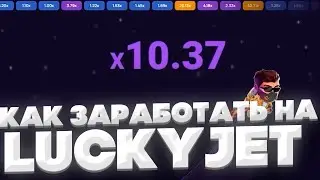 Как играть в Лаки Джет на телефон лучшая тактика Lucky Jet Как пополнить счет и выиграть миллион