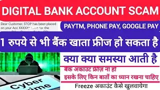 Digital Scam |1 रुपये से भी बैंक खाता फ्रीज हो सकता है |बैंक अकाउंट फ्रीज़ ना हो इसके लिए क्या करें