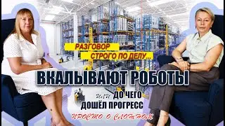 #РазговорСтрогоПоДелу. ВКАЛЫВАЮТ РОБОТЫ или до чего дошёл прогресс! Анастасия Рамченко