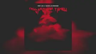 TINI LIN & babylaurenne - Последний танец (slowed)