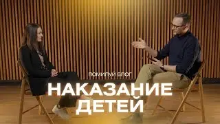 Подкаст 23 / Почему нельзя наказывать детей? Карпова Наталья и Лукьянов Сергей