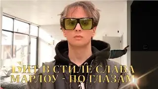КАК НАПИСАТЬ БИТ В СТИЛЕ СЛАВА МАРЛОУ   ПО ГЛАЗАМ