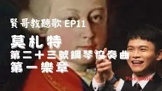 《賢哥教聽歌 EP11一結札計劃》莫札特 - 第二十三號鋼琴協奏曲K.488 - 第一樂章