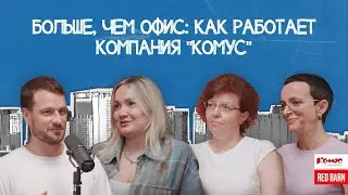 Больше, чем офис: как работает компания 