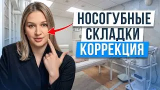 Лучшая методика коррекции носогубок / Как нельзя убирать носогубные складки?