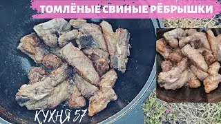 НЕЖНЫЕ, СОЧНЫЕ, АРОМАТНЫЕ / ТОМЛЁНЫЕ СВИНЫЕ РЁБРА В КАЗАНЕ НА КОСТРЕ