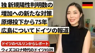 ドイツのベルリンからレポート ドイツ新規陽性判明数の増加への新たな対策/原爆投下から75年、ヒロシマについてドイツの報道 #109 ウィズコロナ時代のドイツ ※2020年8月6日時点