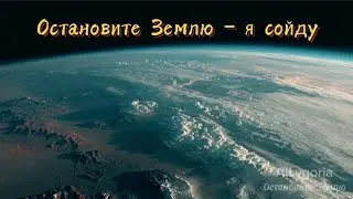 AILygoria – Остановите Землю (премьера 2025)