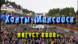Летний кубок КВН.   "Ханты-Мансийск 2002 год"