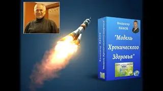 Вебинар Модель Хронического Здоровья, 1 день, 3 часть, инструменты, техники и технологии здоровья