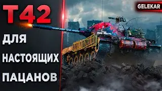 Т42 - Для настоящих Пацанов | Как он в текущем рандоме?