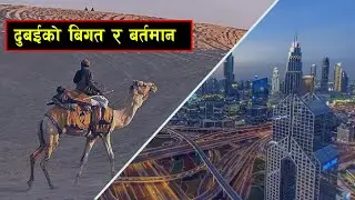 एउटा सोचले समृद्ध बनेको देश दुबई  || Bishwo Ghatana