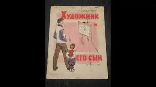 Сарра Соколинская. Художник и его сын.