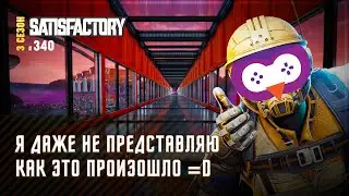 СИМ РУДА ОКАЗАЛАСЬ УГЛЕМ ЙПТЫТЬ! 🦉 SATISFACTORY \ 340