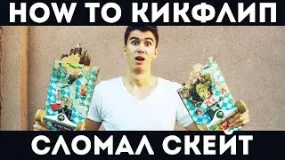 Сломал Скейт! Скейт трюк для новичков! Как делать кикфлип! Game of Бутылка! Riders! PPAP