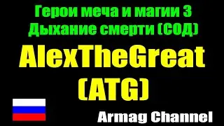 #4 / Герои 3 СоД / Timbuktu vs AlexTheGreat (ATG) / Партия короткими отрывками и не полная