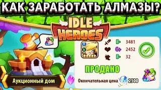 🔥Idle Heroes🔥 СЕКРЕТНЫЙ ЗАРАБОТОК АЛМАЗОВ НА АУКЦИОНЕ / МАКРОС ДЛЯ ПОКУПКИ КРУТЫХ КОПИЙ!