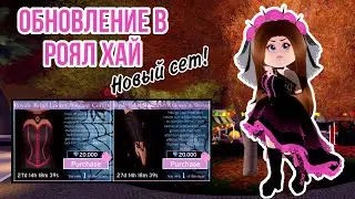 НОВЫЙ СЕТ В РОЯЛ ХАЙ? ХЕЛЛУИНСКОЕ ОБНОВЛЕНИЕ В РОЯЛ ХАЙ! КОНЕТНЫЕ АКСЕССУАРЫ СНОВА В ПРОДАЖЕ!