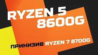 Ryzen 5 8600G + крута пам'ять швидше і вигідніше 8700G