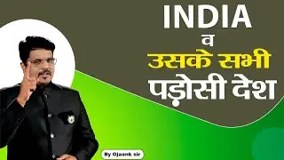पड़ोसी देशों के साथ समृद्ध और सांस्कृतिक संबंध | By Ojaank sir | UPSC | Ojaank Ias Academy