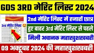 gds 3rd merit list 2024 kab aayega | gds 3rd merit list 2024 | gds 3rd merit list cutoff 2024 | gds