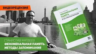 [Видеорецензия] Артем Черепанов: Станислав Матвеев - Феноменальная память. Методы запоминания