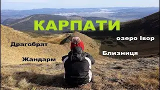 Свидовець. Похід Чорна Тиса - Кваси з дитиною. Драгобрат, Близниця, оз. Івор, Жандарм. День 3