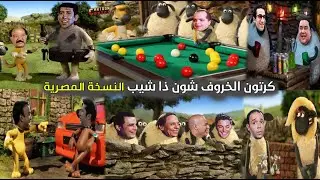 كرتون الخروف شون ذا شيب النسخة المصرية 😂🐑| Cartoon Comics