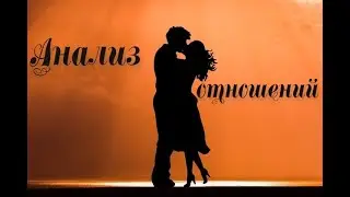 Болталка + расклад Таро. Анализ отношений.