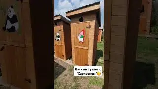 Деревянный туалет с "Карлсоном" / Столярка 24